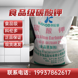 河南郑州批发食品级碳酸钾 科伦多