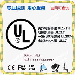 亚马逊UL测试报告UL2034检测认证办理