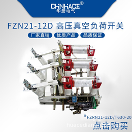 华册FZRN21-12D/T630-20户内高压真空负荷开关
