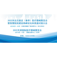 2022河北石家庄医疗器械展览会将于5月20日举办