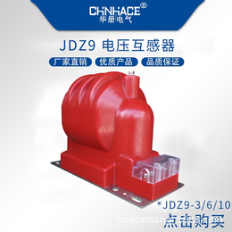 华册电气JDZ9-3-6-10KV全绝缘浇注电压互感器