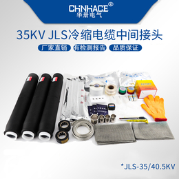 华册JLS-35KV高压电力冷缩电缆中间接头单芯三芯套装