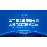 2022第二届中国跨境电商及新电商交易博览会