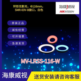 海康工业相机环形光源MV-LRSS-116-W