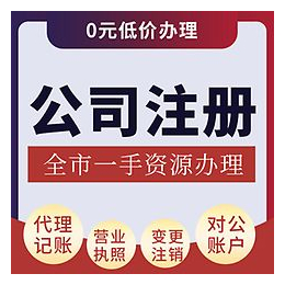 蔡甸公司注册-代理记账-流程及费用一览