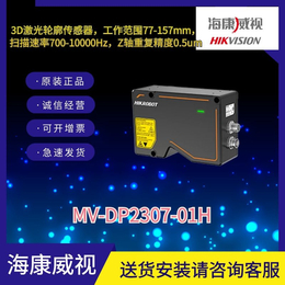 海康3D激光轮廓传感器MV-DP2307-01H