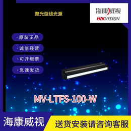 海康工业相机聚光型线光源MV-LTFS-100-W