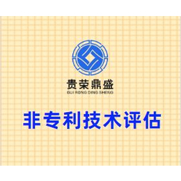 北京市房山区非专利技术评估贵荣鼎盛评估