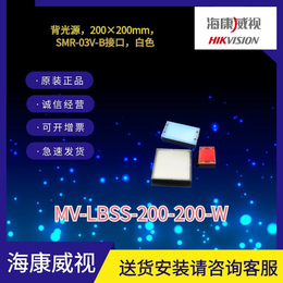 海康工业相机标准面光源MV-LBSS-200-200-W