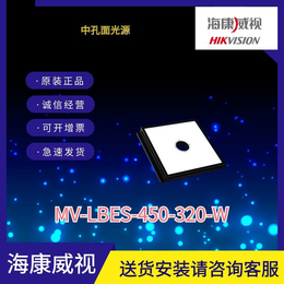 海康工业相机中孔面光源MV-LBES-450-320-W