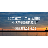2022第22届成都西部光博会太阳能光伏与智慧能源成都展览会