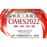 2022中国国际机床工具展览会（CIMES）