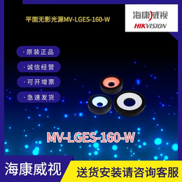 海康工业相机平面无影光源MV-LGES-160-W