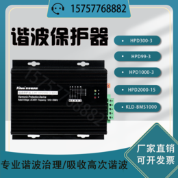HPD1000三相谐波保护器吸收装置谐波滤波器