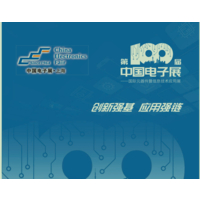 第100届中国电子展