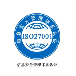 潍坊申请ISO27001企业需具备的条件 对企业的好处