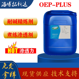 oep-plus 渗透剂 印染前处理渗透剂