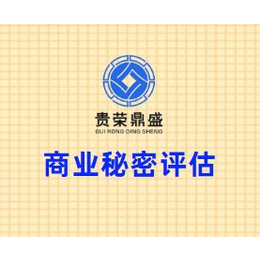 四川省成都市新都区商业秘密评估贵荣鼎盛评估缩略图