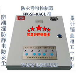 供应消安牌FJK-SF-XA01型3C认证防火卷帘控制器缩略图