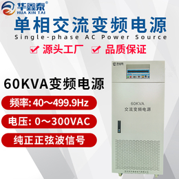 三进单出60KVA变频电源60KW变频稳压电源调频调压电源