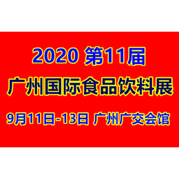 2020广州进出口食品饮品展2020广州*展