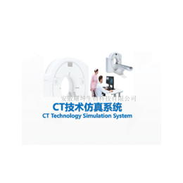ZL-CT CT虚拟实验系统