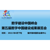 2022中国国际数字产品博览会 4月福州