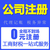 重庆南岸区电商营业执照办理  快递业务经营许可证办理缩略图3