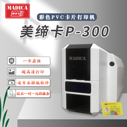美缔卡Madica P300会员卡质保卡打印机