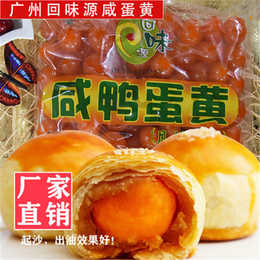北京咸蛋黄品牌-回味源*-点心咸蛋黄品牌