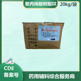 药用级聚丙烯酸树脂  4号胃溶树脂 20kg箱装 20版药典