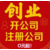 重庆江北大石坝餐饮营业执照办理食品经营许可证缩略图1