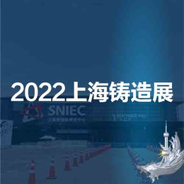 上海铸造展华东铸造展2022第十八届中国上海国际铸造展