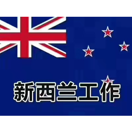 新西兰正规安全可靠正规工签