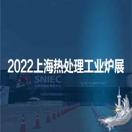 上海热处理展工业炉展2022第十八届上海国际热处理工业炉展