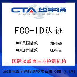 宁夏WiFi路由器FCC-ID认证蓝牙耳机UL认证公司