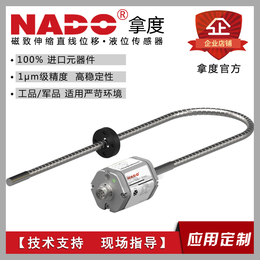 NADO柔性杆磁致伸缩位移传感器油缸内置位移传感器