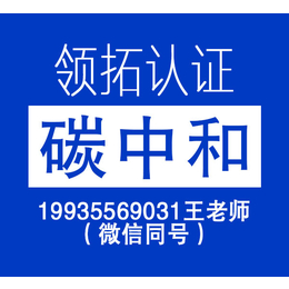 领拓认证带你了解碳中和承诺企业