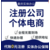 重庆营业执照公司注册提供个体户注册缩略图2