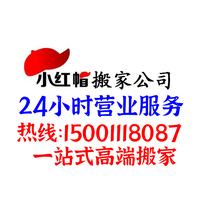 北京小红帽搬家公司收费标准