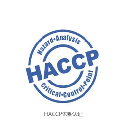 珠海申报办理食品HACCP认证-临智略企业管理-HACCP