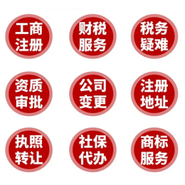 重庆合川区代理记账 工商注册 变更 注销 许可证办理