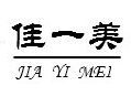 惠州市佳一美金属表面处理材料有限公司