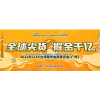 2022第16届CCEE广州全球跨境电商展览会