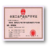 工业品生产许可证