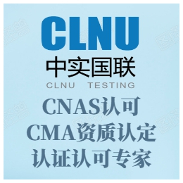 济南CNAS认证-济南CNAS认证机构-中实国联(诚信商家)