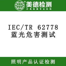led灯蓝光测试 IEC62778检测 蓝光危害测试报告