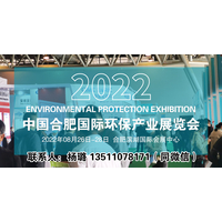 2022第九届合肥国际环保产业展览会-时间地点