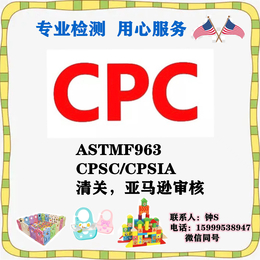 亚马逊站婴儿围脖cpc认证口水巾CPSIA测试项目