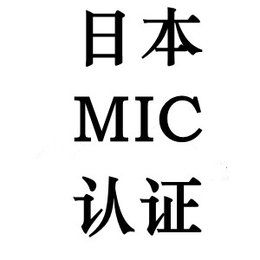 3C智能机器人MIC认证日本无线电波法认证